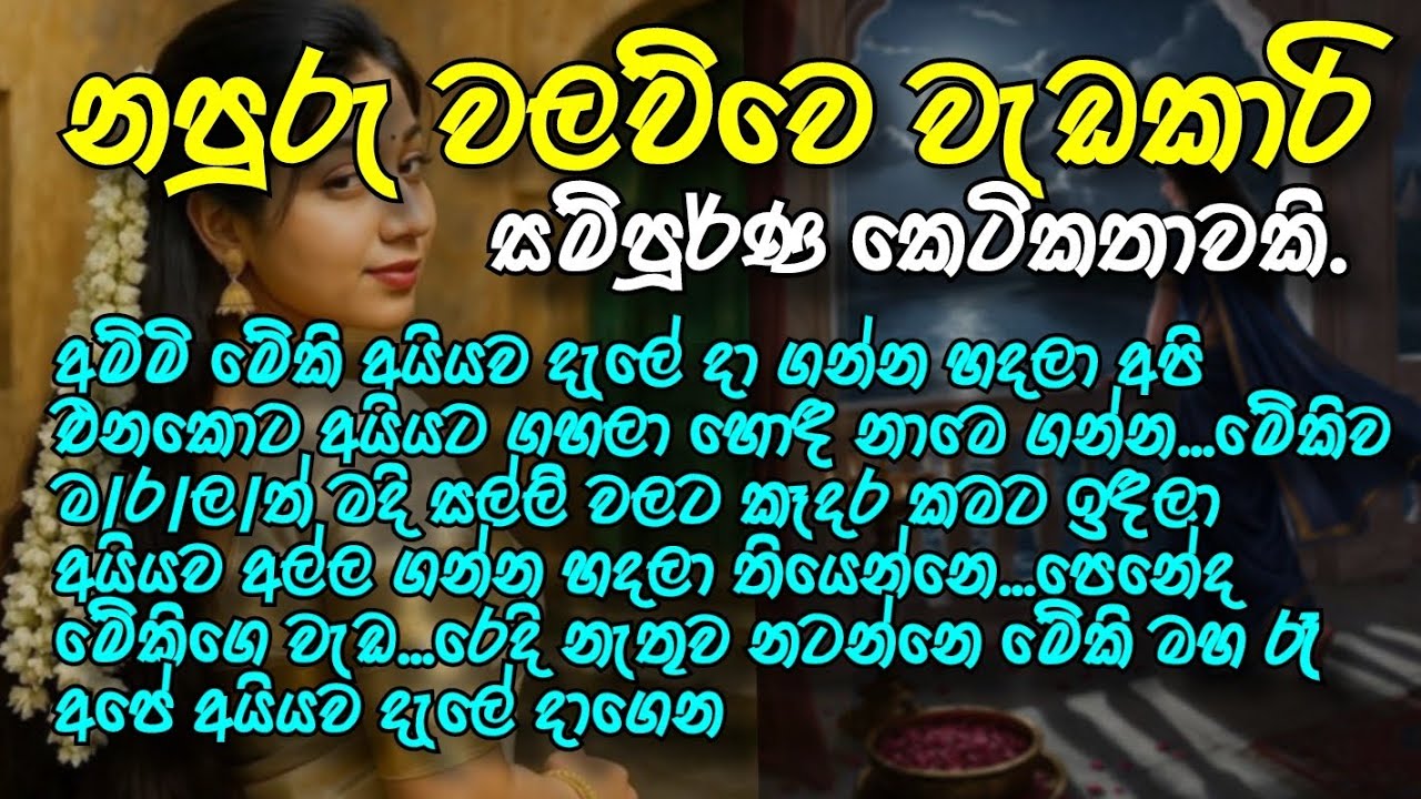 නපුරු වලව්වෙ වැඩකාරි|අම්මි මේකි අයියව දැලේදා ගන්න හදලා අපි එනකොට අයියට ගහලා හොඳ නාමෙ ගන්න#shortstory
