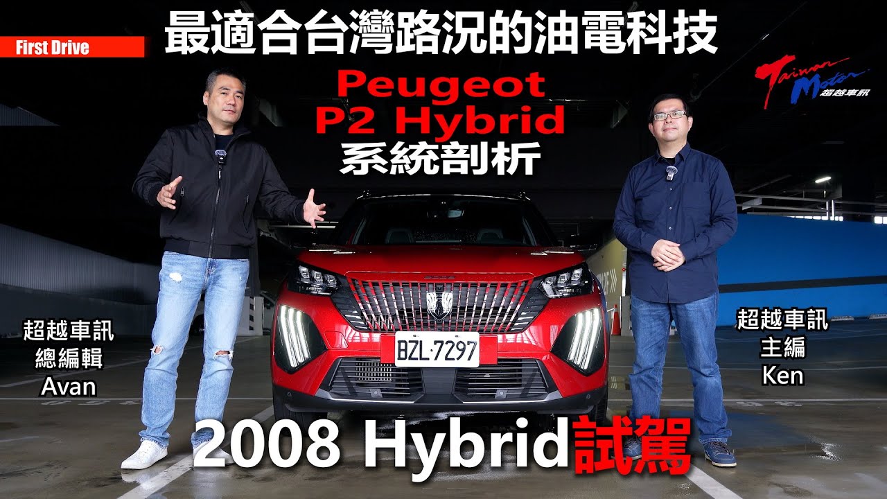 【超越車訊】【First Drive】比輕油電和插電式油電更好！Peugeot P2 Hybrid剖析 / 2008 Hybrid試駕
