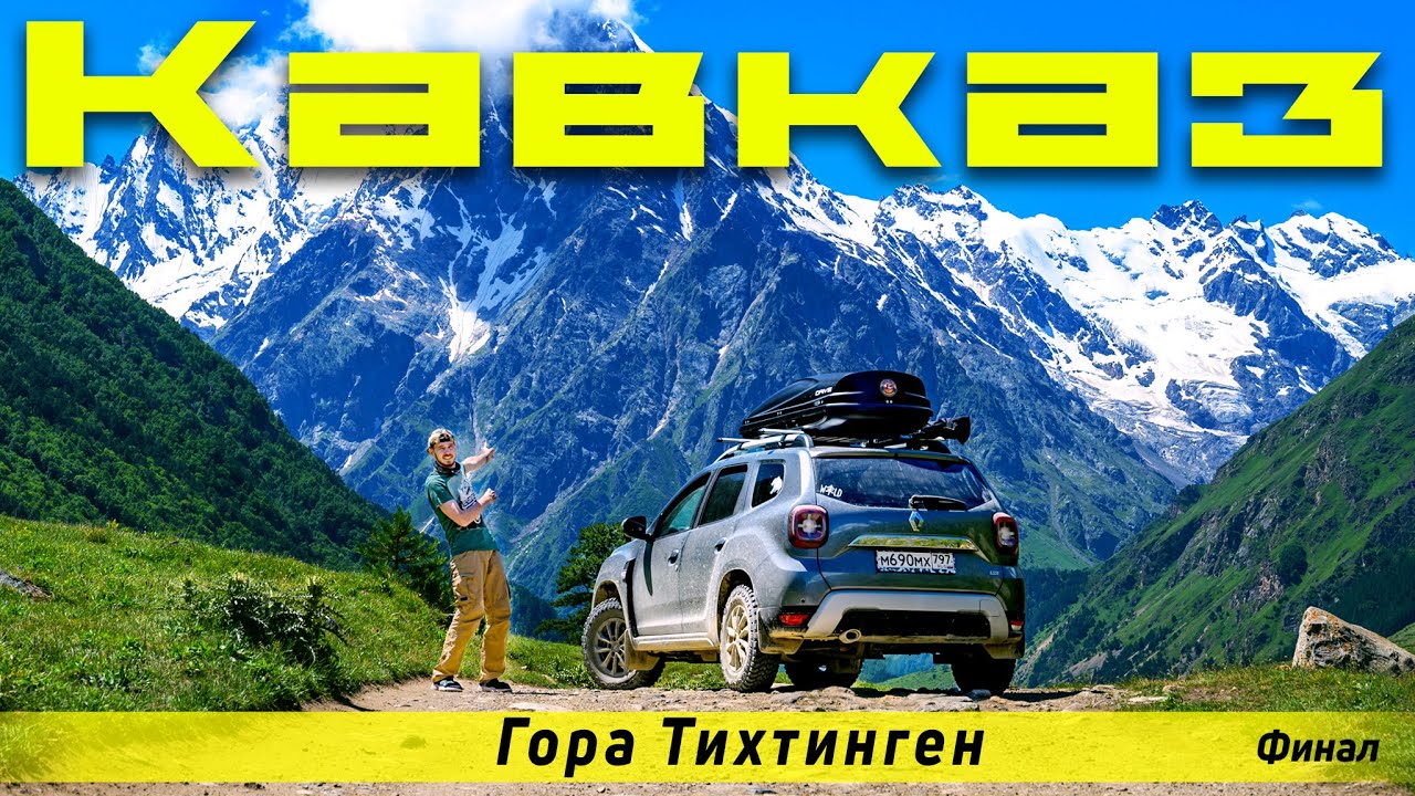 Кавказ на дастере. гора Тихтиген | Нарзан | Чегемское ущелье | Итоги  | Часть 5