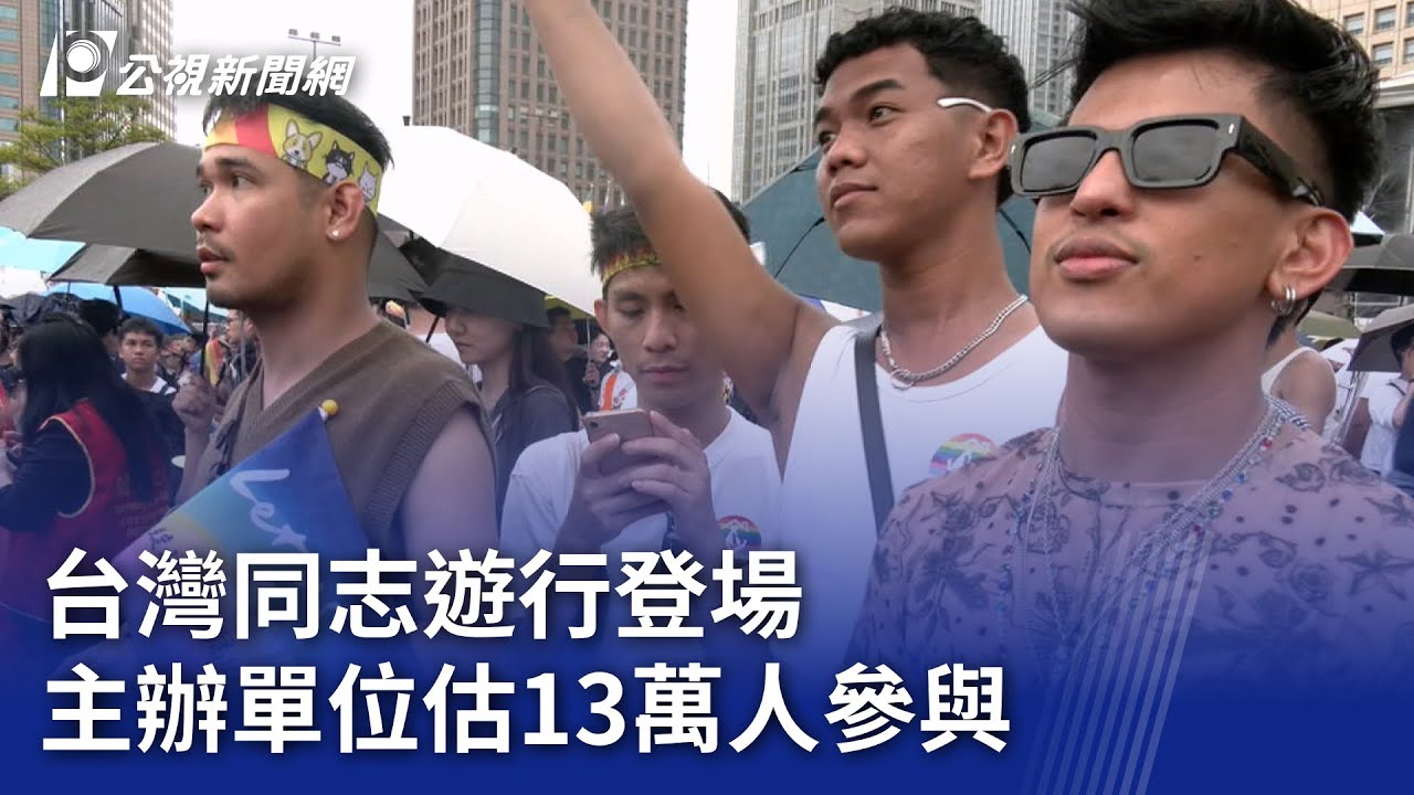 台灣同志遊行登場 主辦單位估13萬人參與｜20251025 公視晚間新聞