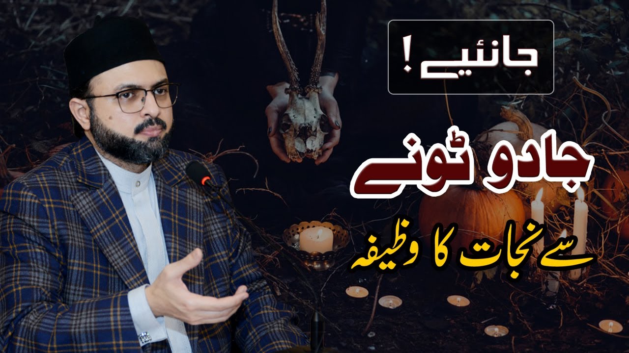 Janye! Jadu Tonay se nijaat ka Wazifa | Dr. Hassan Mohiuddin Qadri