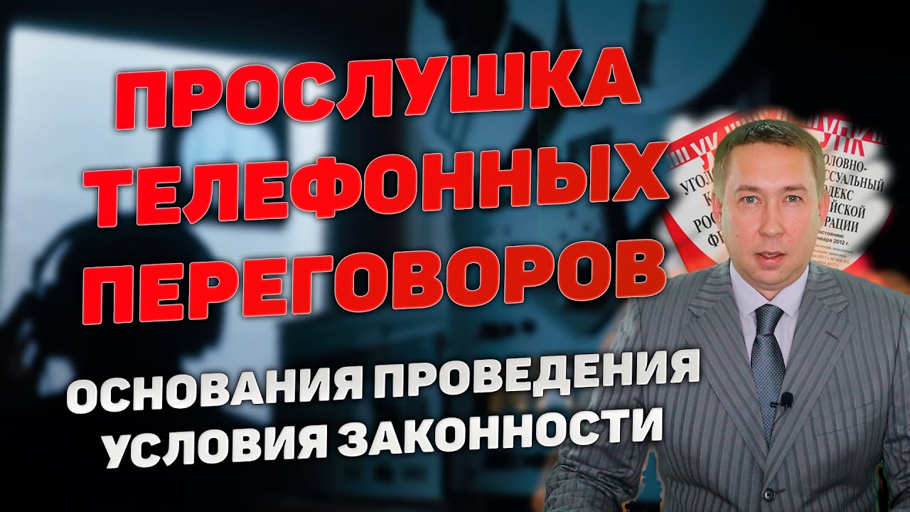 Прослушивание телефона сотрудниками правоохранительных органов. Основания для прослушки и условия.