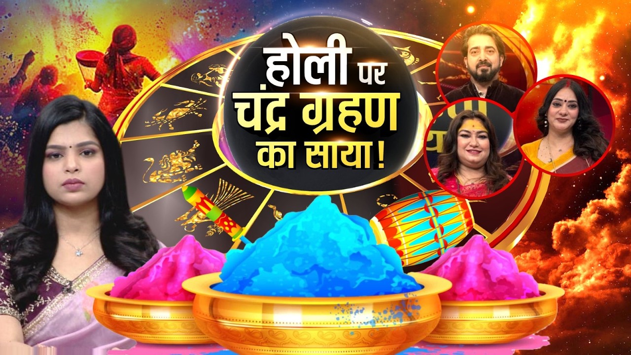 Holi 2026 Live : होली पर चंद्र ग्रहण का साया! सबसे बड़ी चर्चा,कब खेलें होली? | Astrology | Grahan
