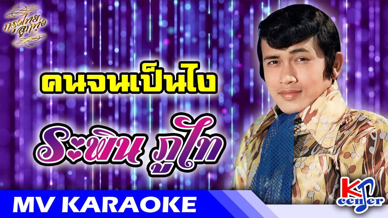 MV Karaoke : ระพิน ภูไท [ คนจนเป็นไง ]