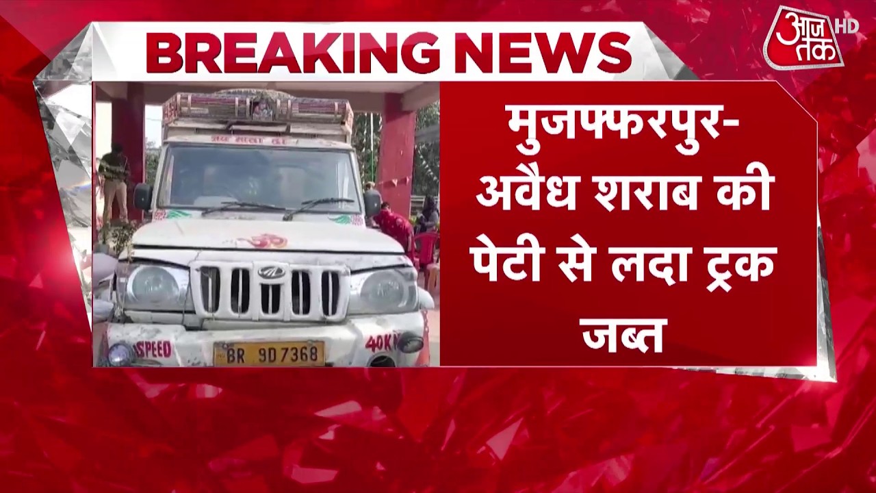 Bihar News: Muzaffarpur Police ने Holi से पहले शराब माफिया के बड़े सिंडिकेट का किया भंडाफोड़