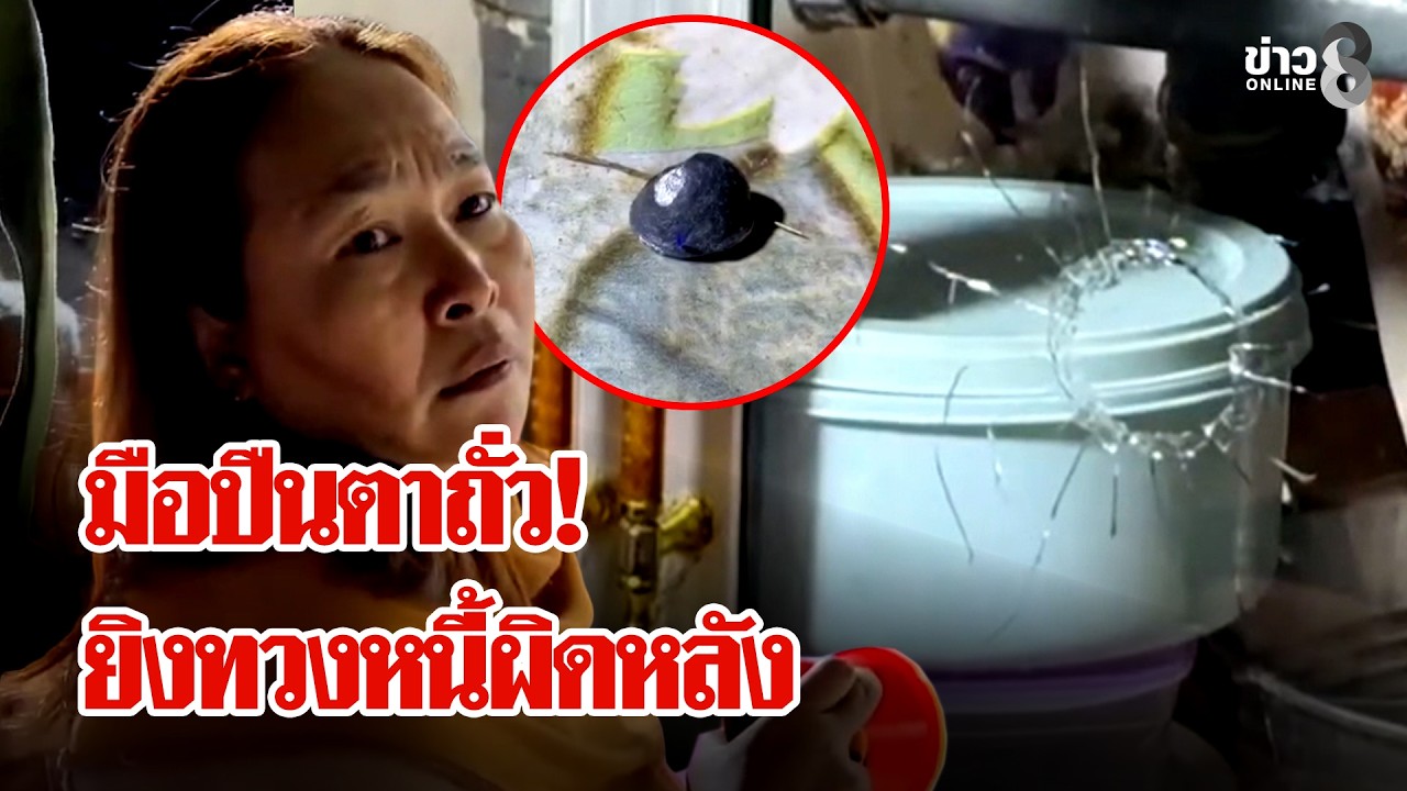 คืนระทึก! ยิงถล่มบ้านผิด 2 หลังรวด หวังทวงเงินค่ายา 3 ล้าน | ลุยชนข่าว | 23 ก.พ. 69