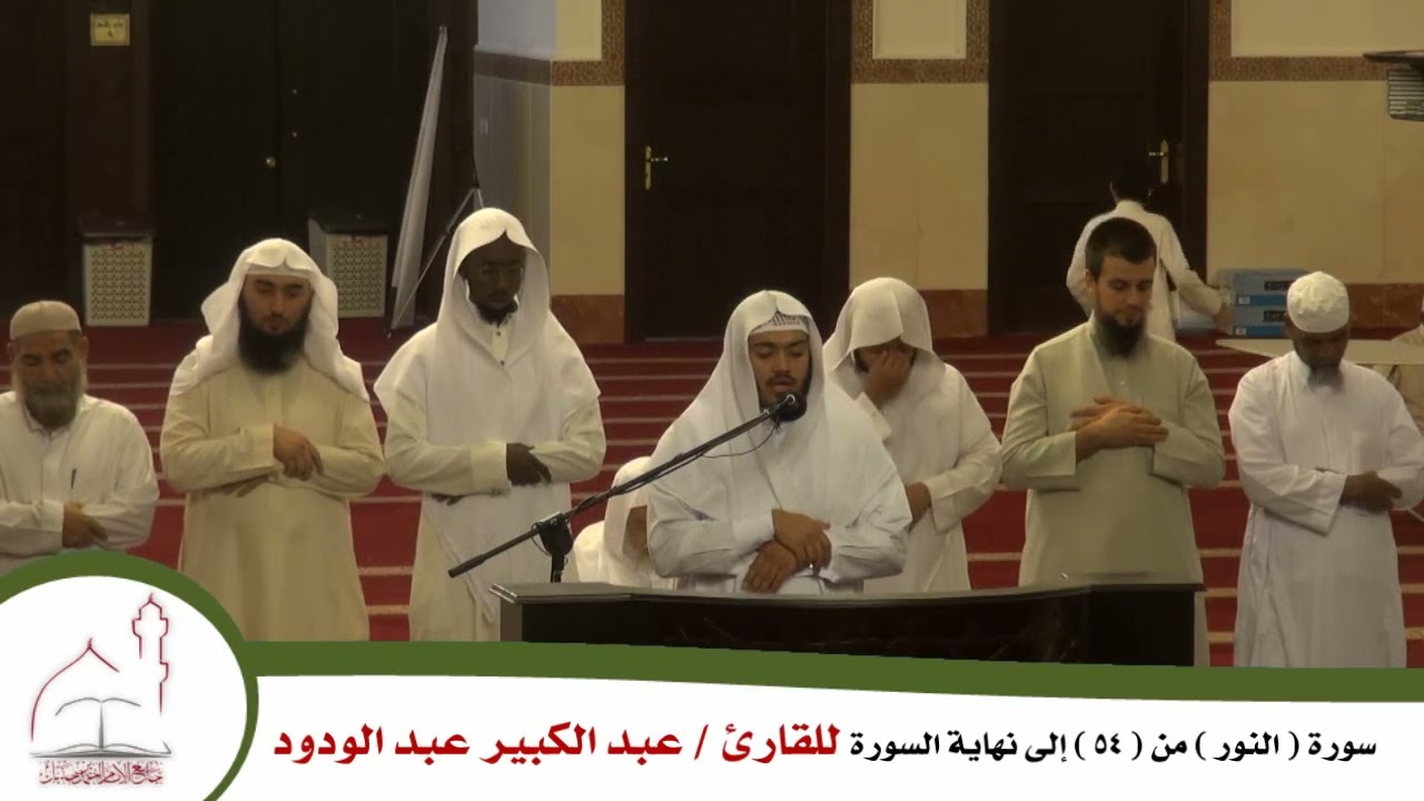 ماتيسر من سورة النور، للقارئ عبدالكبير عبدالودود ،(من جامع الإمام أحمد بن حنبل بالمدينة المنورة).