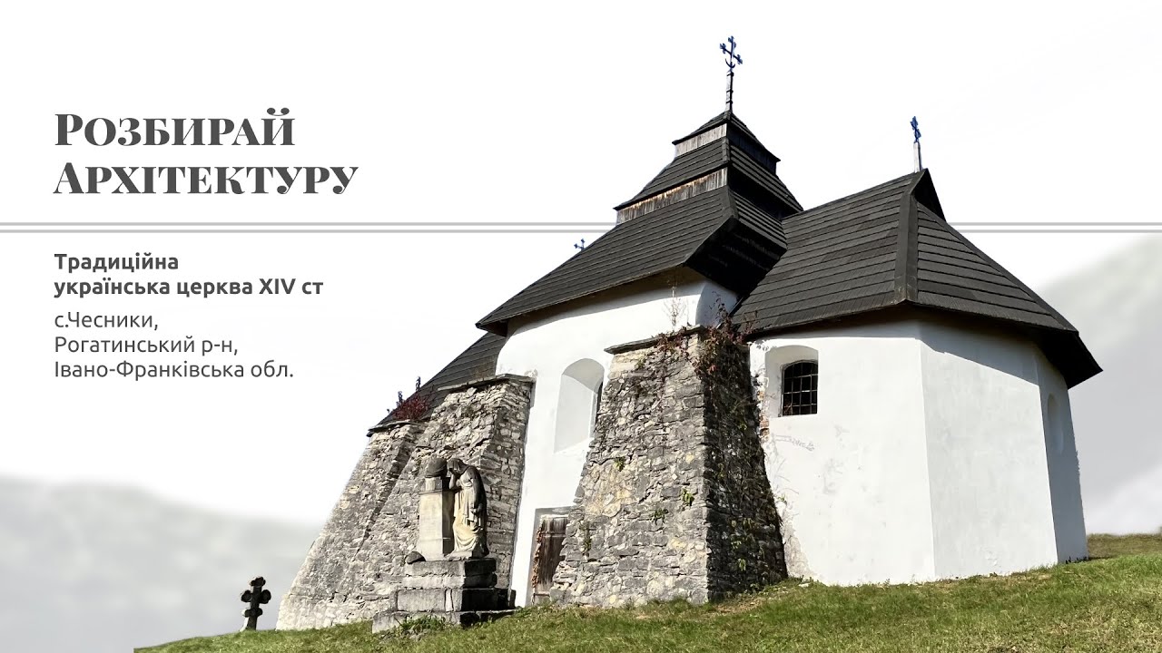 Традиційна українська церква XIV ст