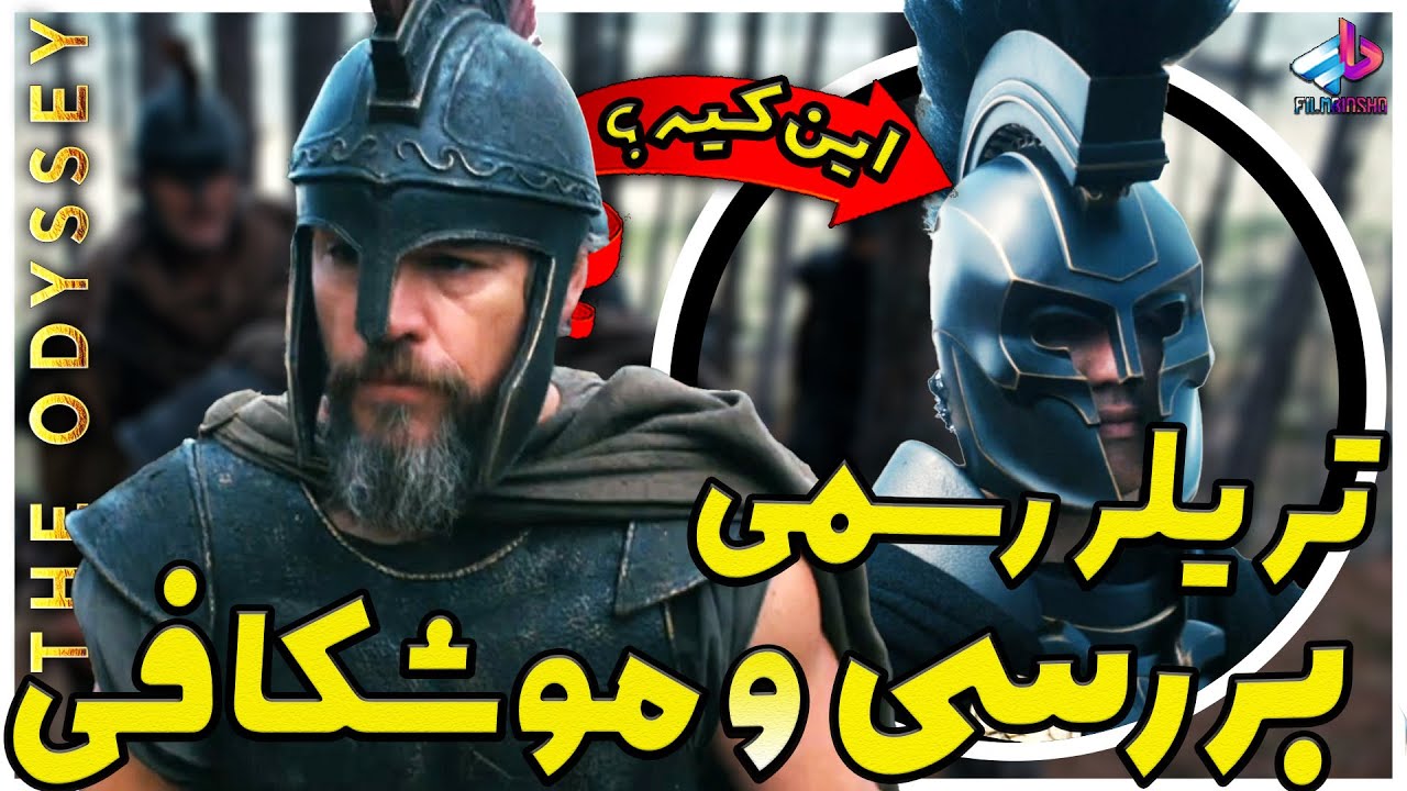 بررسی تریلر رسمی The Odyssey نولان / از اشیل تا پوسایدن/ فیلم ادیسه نولان