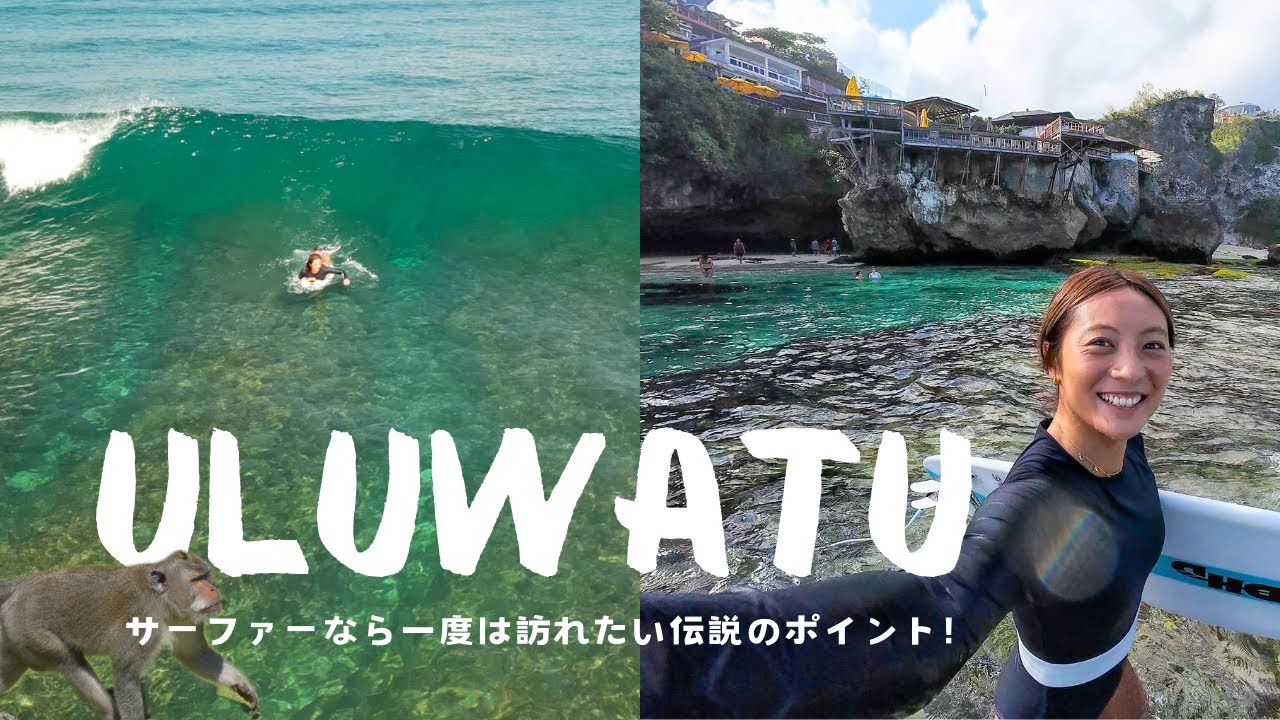 【ウルワツ🇮🇩】バリTOPクラスの有名ポイント！憧れのスーパーレフト波へ。