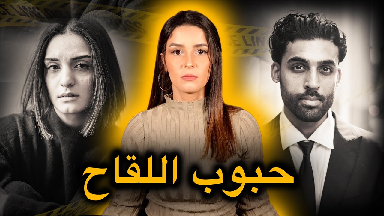التحقيـق اللي ادَّارْ فهاد القصة غادي يحبـس ليك لعقل⚠️كِفاش حتى قدرو يلقاو مول الفعلـة🔥‼️