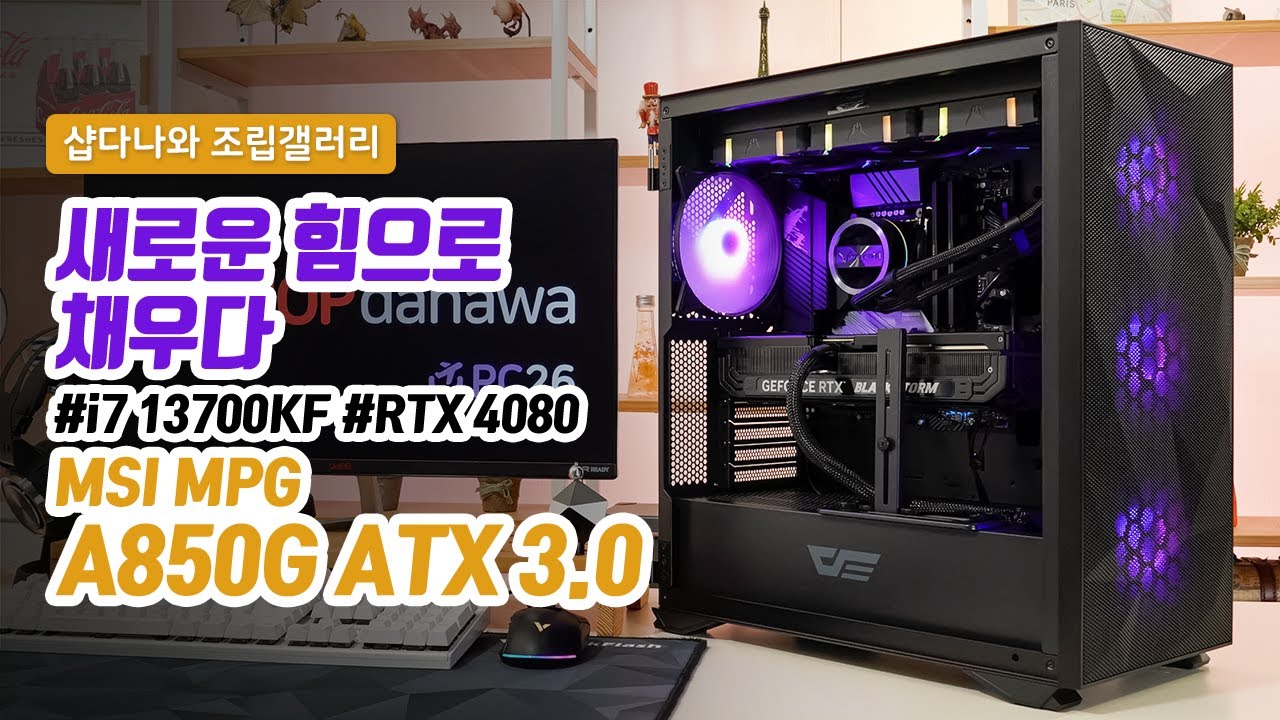 새로운 힘으로 채우다 | 코어 i7 13700KF + RTX 4080 + darkFlash DLX21 MESH + 발키리 GL360 ARGB [샵다나와 조립컴퓨터]