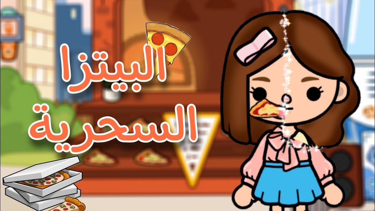فيلم :( 🍕البيتزا السحرية 🍕)/توكا بوكا toca Boca