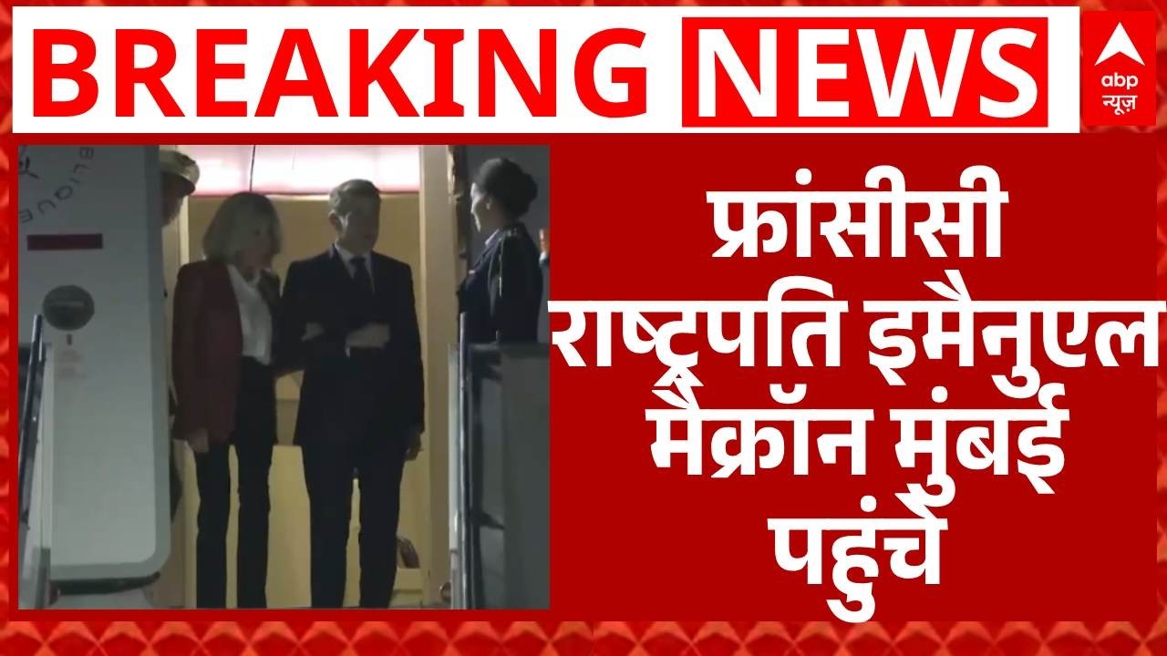 AI Impact Summit :  मुंबई पहुंचे फ्रांसीसी राष्ट्रपति इमैनुएल मैक्रॉन का गर्मजोशी से किया स्वागत |