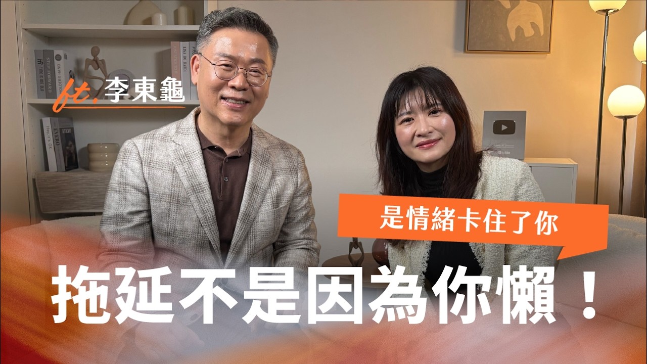 你不是廢，是太焦慮！撕下懶惰標籤，接住卡住的自己｜Ft.李東龜教授