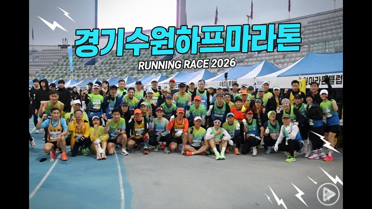 2026 경기수원하프마라톤 스케치