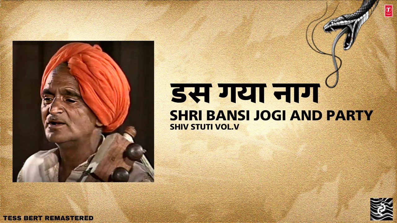 Original डस गया नाग - Shri Bansi Jogi and Party, 1995 | श्री दयाचंद मायना