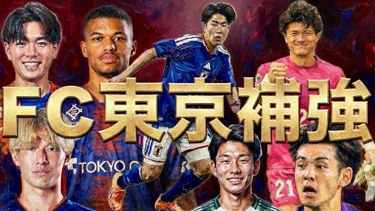 2026FC東京補強まとめ、FC東京新体制記者会見 #fc東京  #fctokyo【ふわっと青赤ニュース#28】