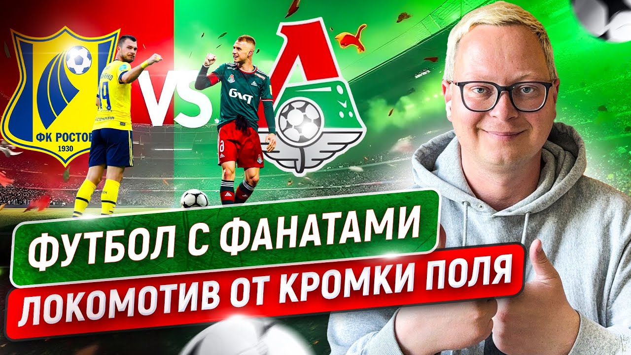 Фанаты «Локомотива» вызвали игроков на разговор. Кубок с «Ростовом», атмосфера и неожиданный финал