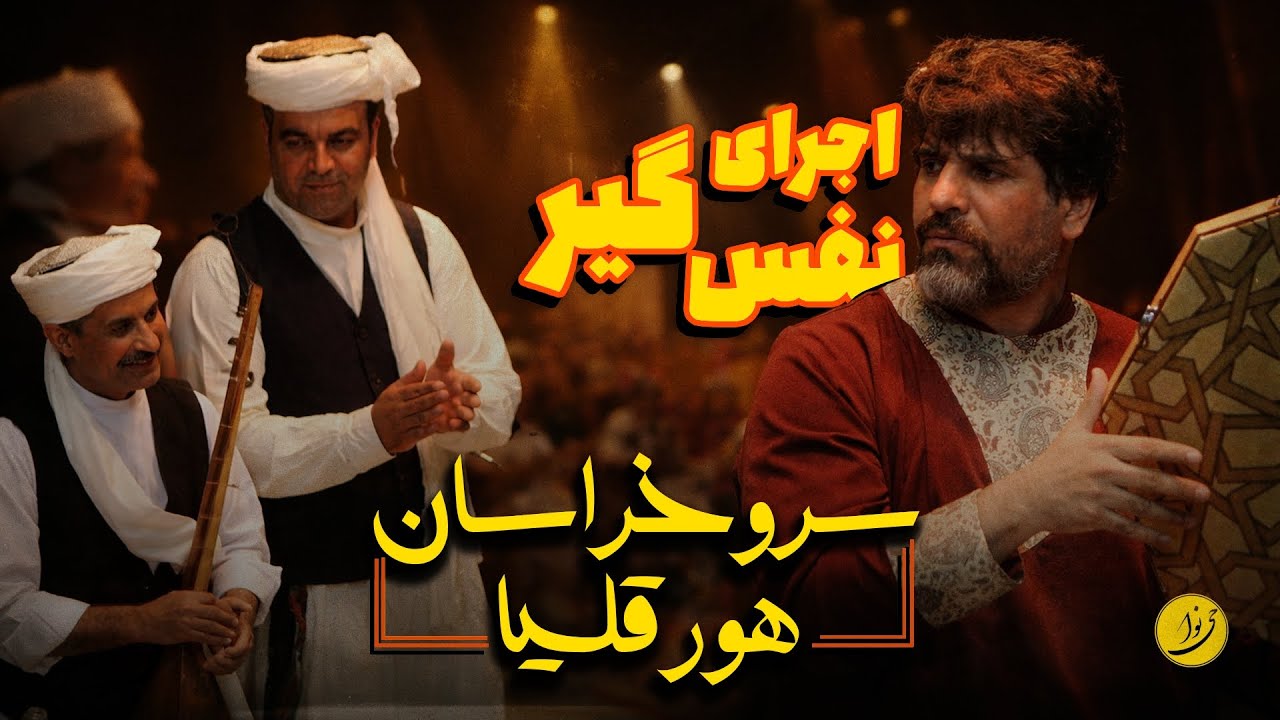 وقتی «بابا گل افروز» سالن را ساکت کرد | سرو خراسان × هورقلیا
