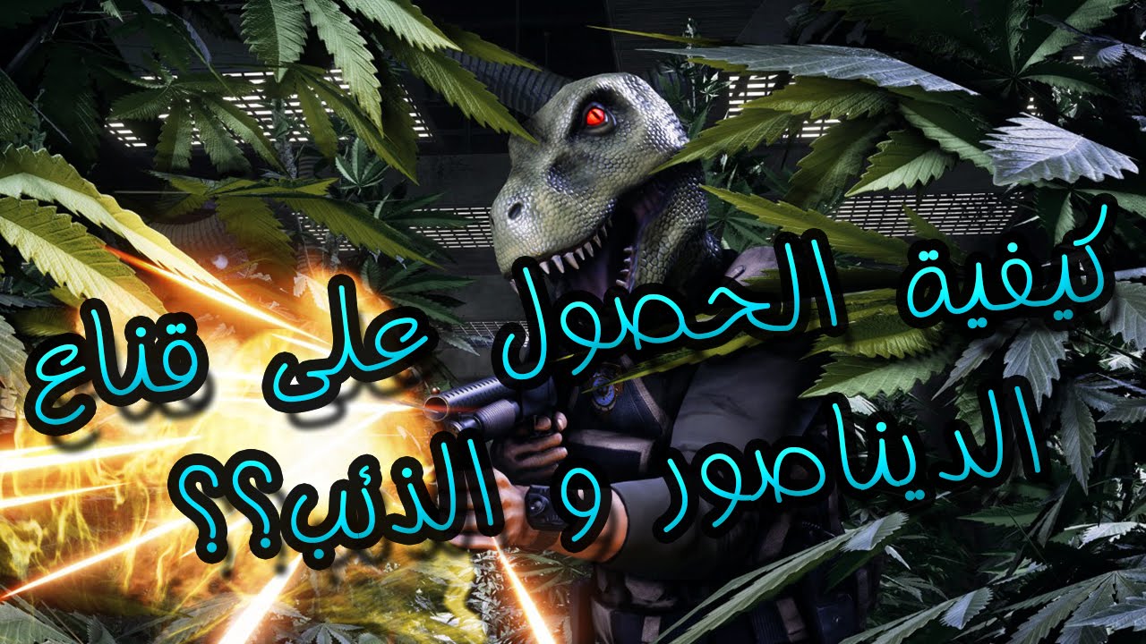 Battlefield Hardline | كيفية الحصول على قناع الديناصور و الذئب؟؟ | الحلقة الثانية