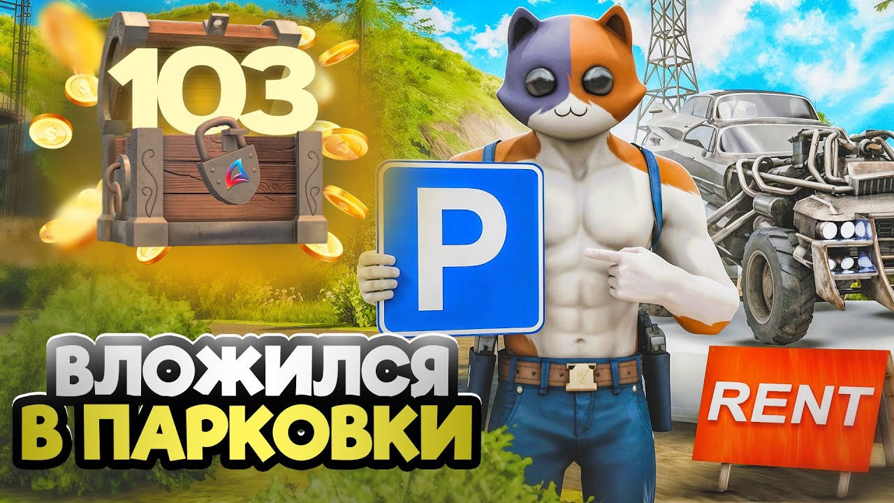 КУПИЛ ПАРКОВКИ за 30 МИЛЛИАРДОВ🤯ПУТЬ К ТОП АККАУНТУ #103 на АРИЗОНА РП