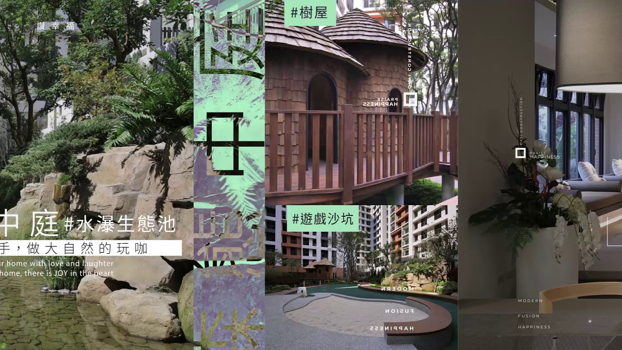 讚！幸福抵家 ✨ 全新完工【公設篇】
