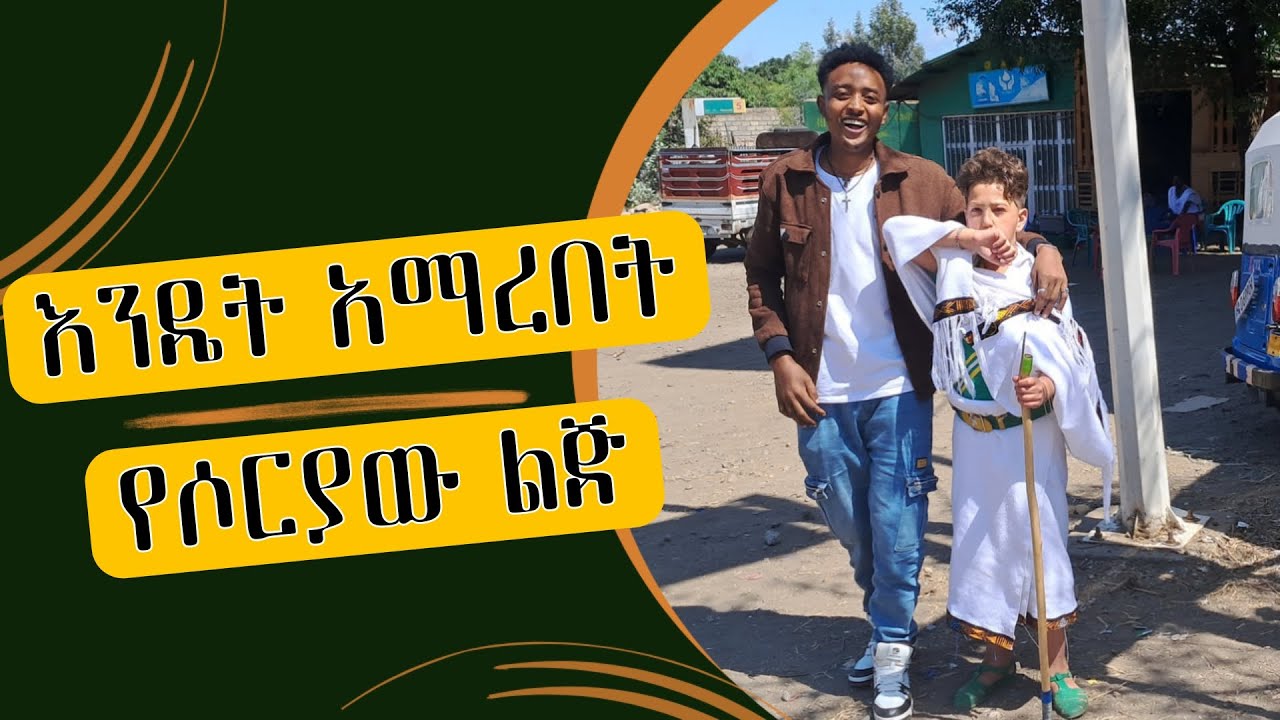 የሶሪያው ልጅ በራያ አለባበስ