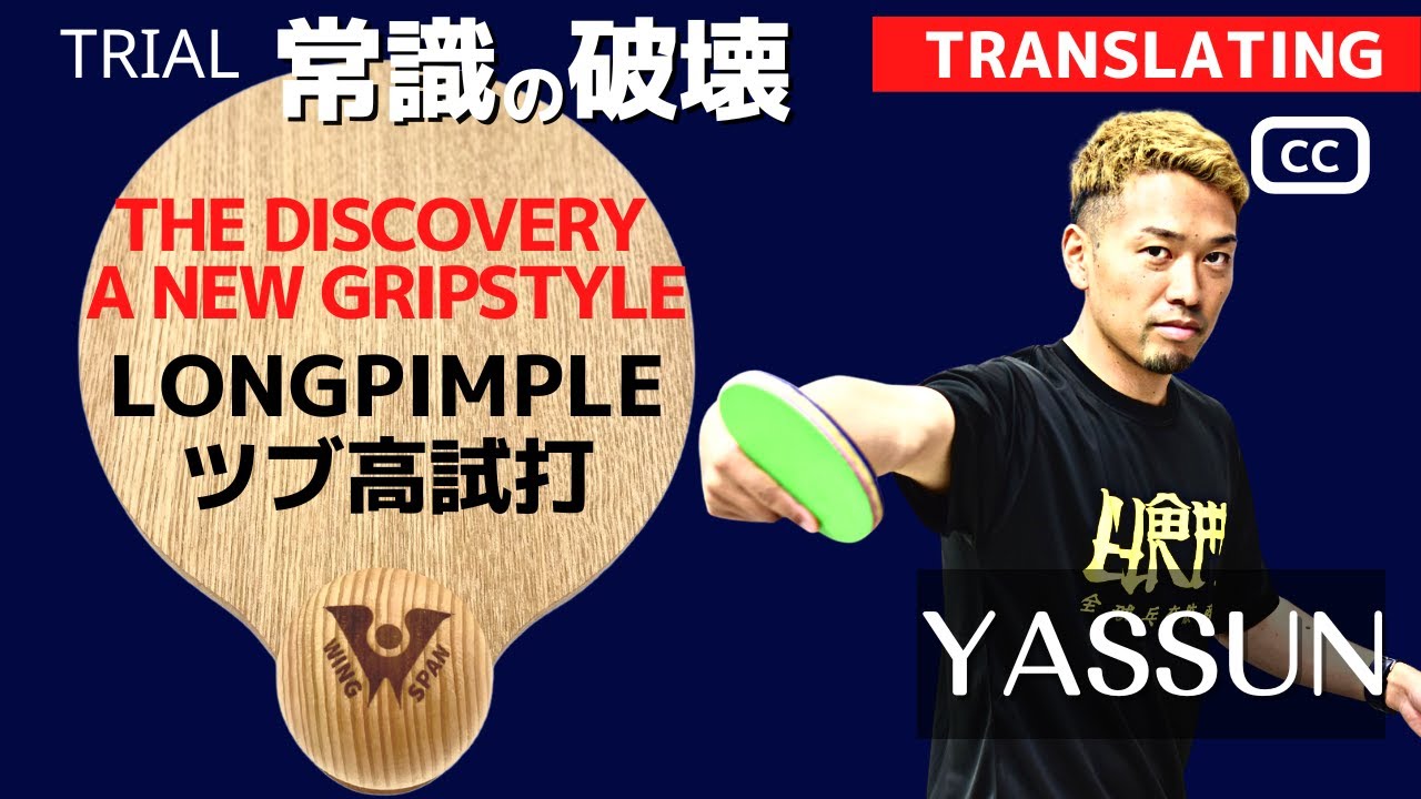 WINGSPAN был потрясающим, когда я попробовал его на LongPimple [настольный теннис].