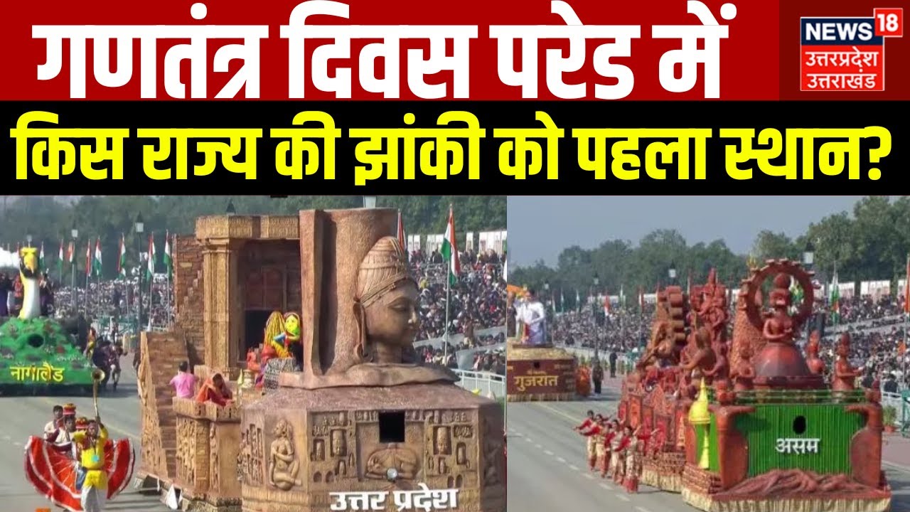 77th Republic Day 2026 Parade: किस राज्य की झांकी ने किया टॉप| Republic Day Jhanki | Kartvya Path