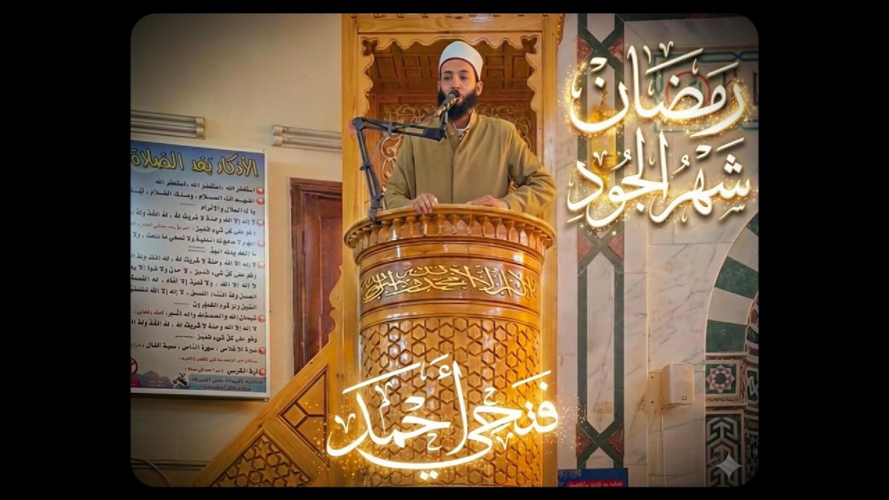 رمضان شهر الجود🌙 || الشيخ فتحي أحمد
