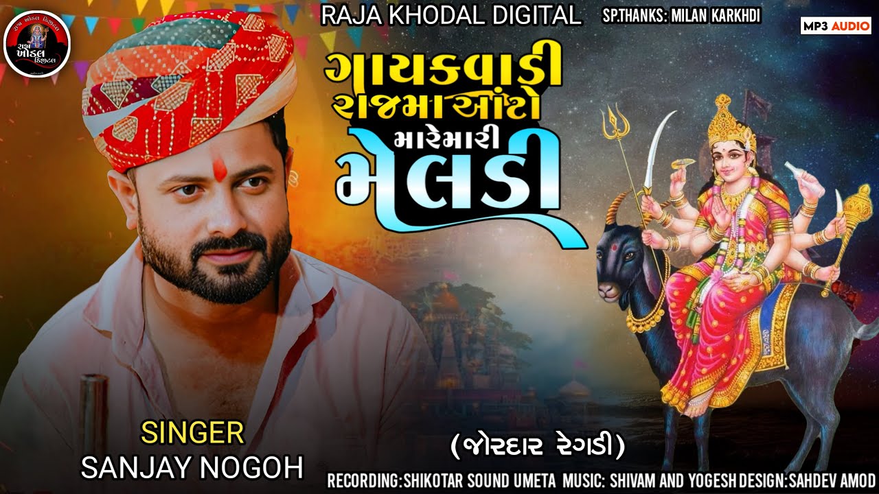 Sanjay Nogoh // ગાયકવાડી રાજ મા આંટો મારે મારી મેલડી // #new #meldi #trending #gujarati #verag 