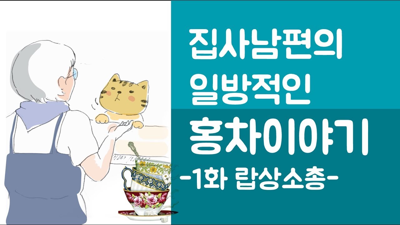 [홍차일기]집사남편의 일방적인 홍차이야기_랍상소총편