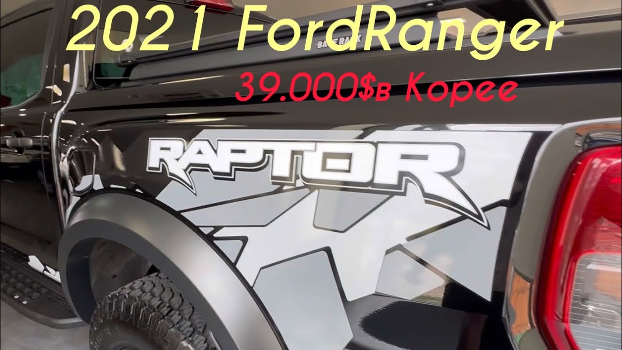 Купил пикап 2021 Ford Ranger для клиента без посредников за 39.000$ в Корее
