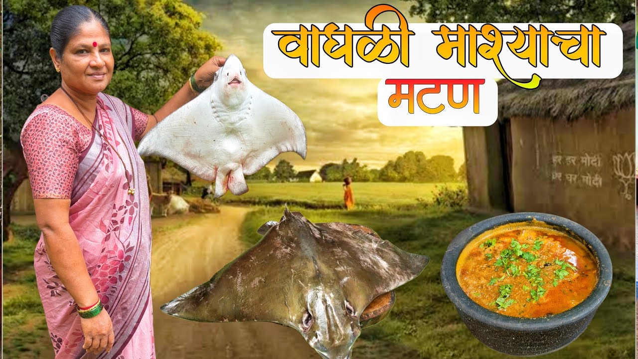 5 किलो वाघळी माश्याचा झणझणीत मटण | Stingray Fish| Recipe| Cooking | #trending 