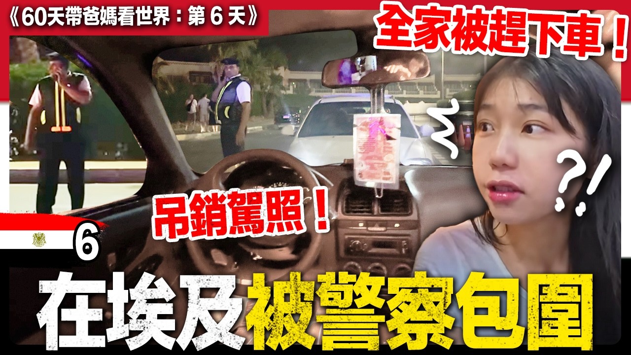 挑戰潛入深海世界第一沈船！二戰時光膠囊！我們進的來嗎？被埃及警察抓了！《帶爸媽看世界|埃及Ep6》