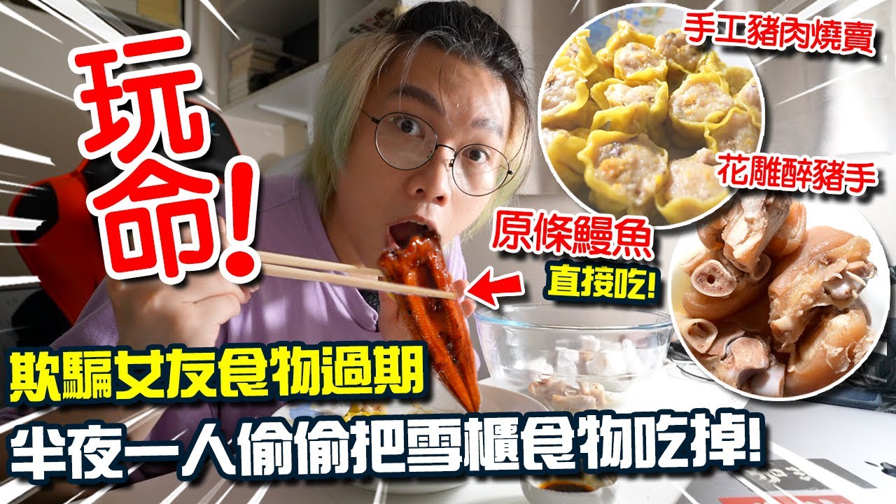 【飲食】欺騙女友食物過期，男友半夜清空雪櫃食物！原條蒲燒鰻魚直接吃！ 最後會被女友發現嗎？凌宵夜吃什麼？ASMR