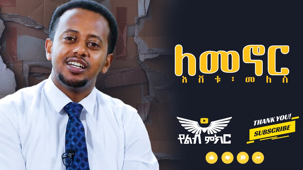 🔴 Ep4.    ለመኖር .  .  . |To live the life you desire |