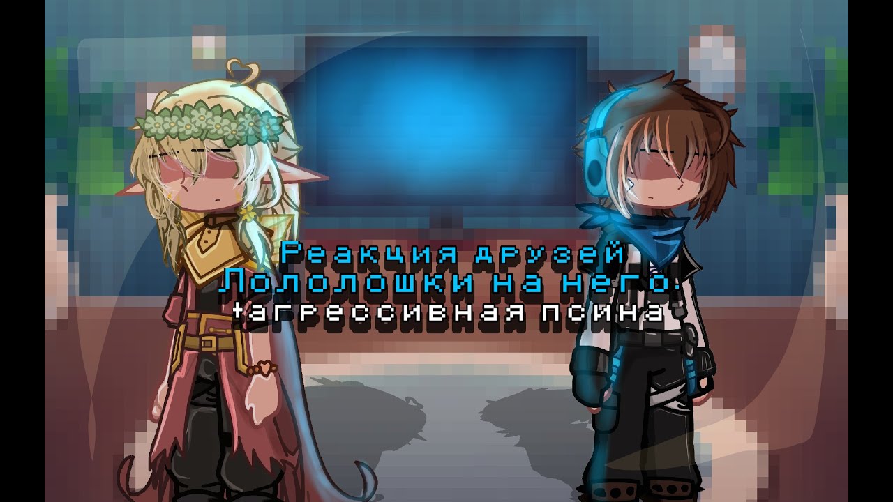 || Реакция друзей Лололошки на него самого + злая псина || описание ||