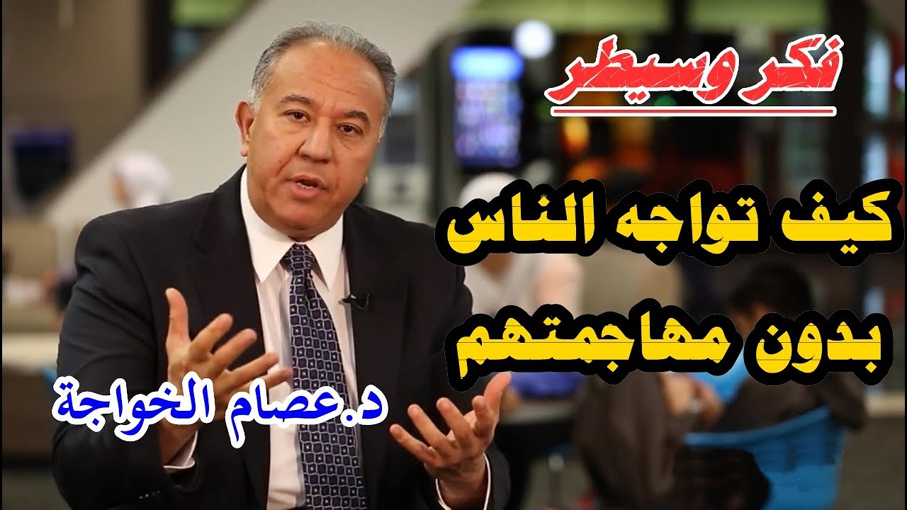 الحلقة 07 _ فكر وسيطر _ كيف تواجه الناس بدون مهاجمتهم؟ - الدكتور عصام الخواجة