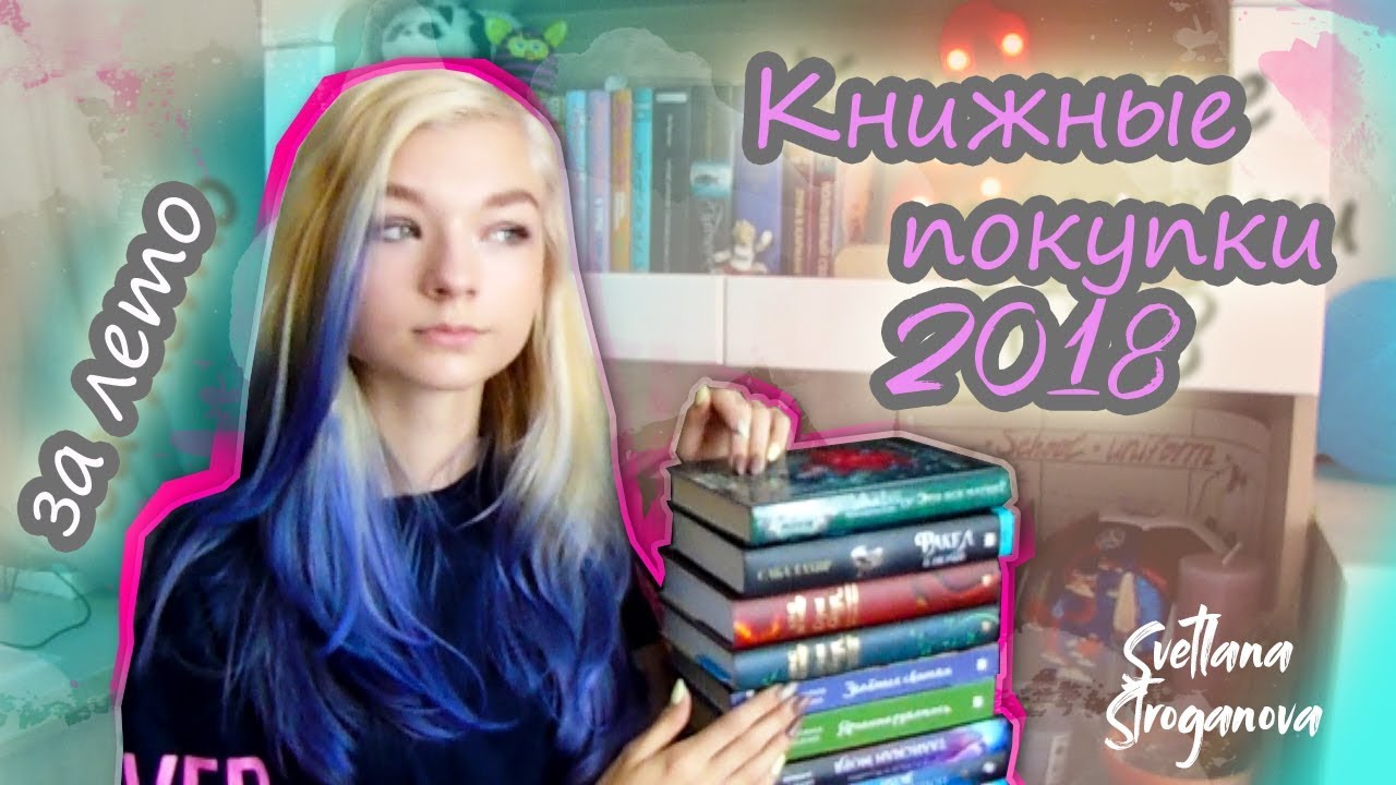 Снова книжные покупки \июнь-июль 2018\ Svetlana Stroganova