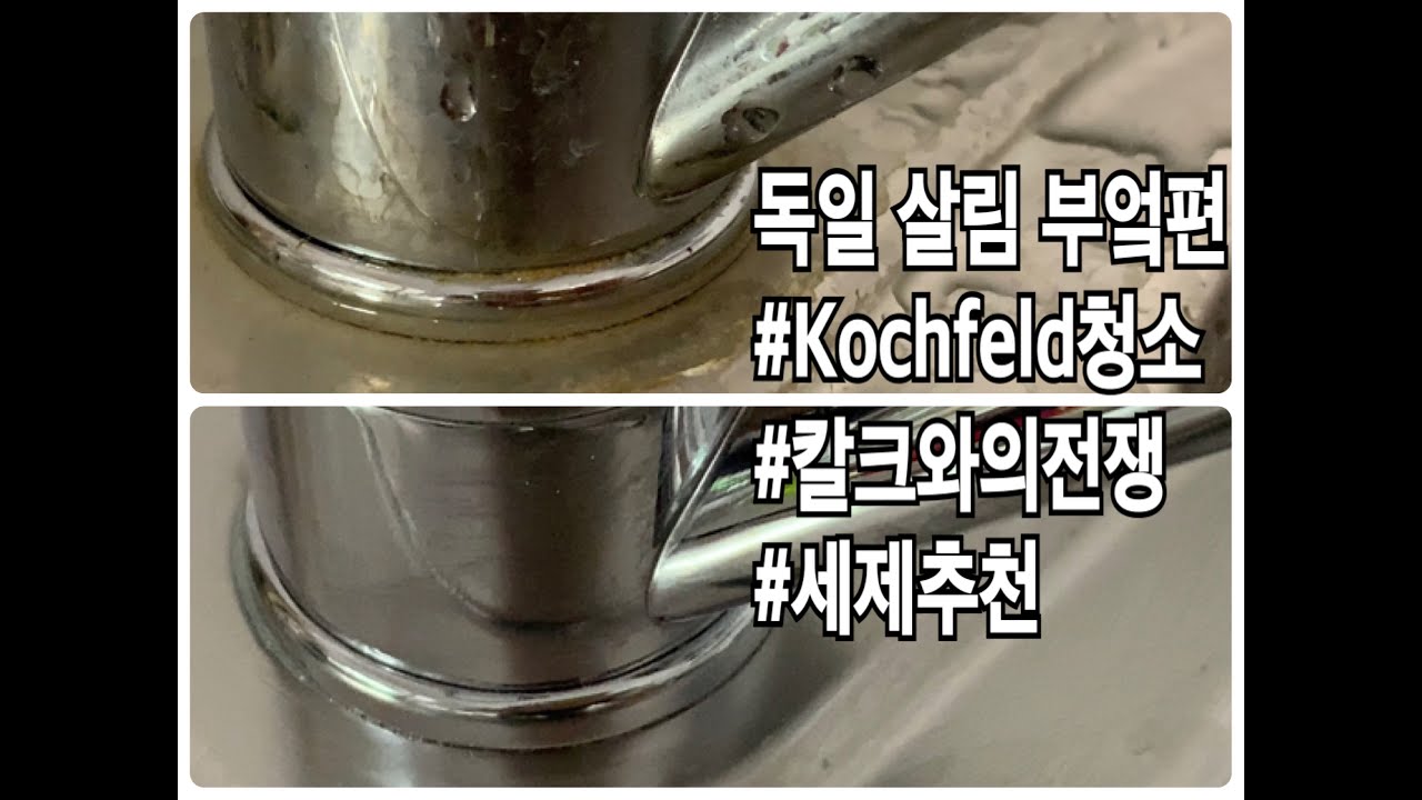 독일살림/ 부엌편/Kochfeld청소/칼크와의전쟁/세제추천
