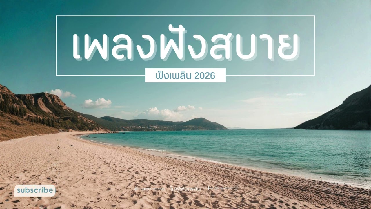 รวมเพลงเพราะๆ ฟังสบายๆ ฟังทำงาน ร้านกาแฟ 2026 EP.6 #เพลงใหม่ล่าสุด #เพลงฮิต #เพลงไทย #รวมเพลง