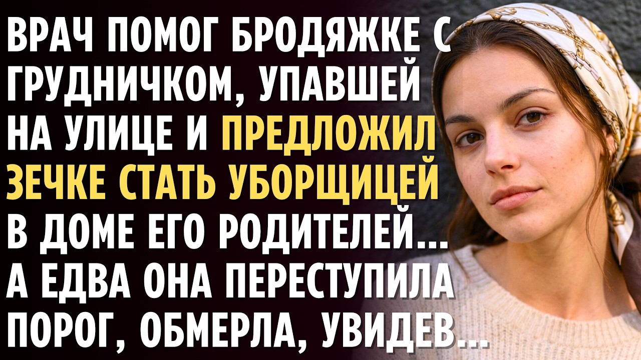 ВРАЧ помог БРОДЯЖКЕ с грудничком, упавшей на улице и предложил ЗЕЧКЕ стать уборщицей у его родителей
