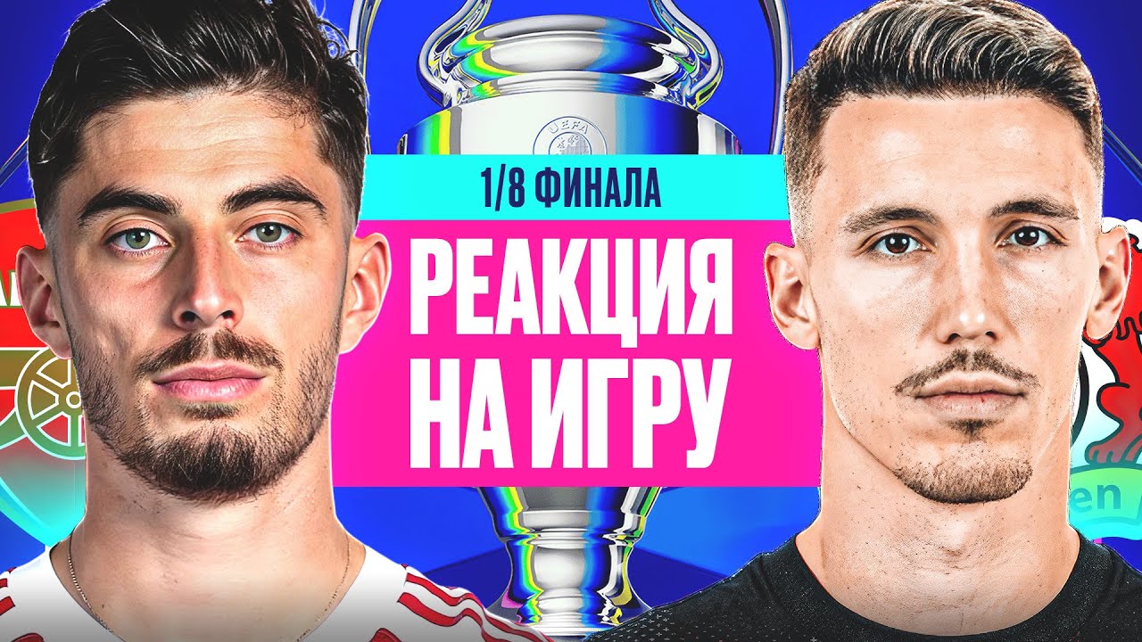 АРСЕНАЛ - БАЙЕР. 1/8 ЛЧ. РЕАКЦИЯ НА ИГРУ