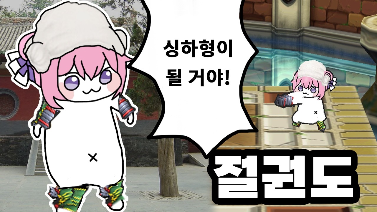 절권도로 다 패는 악세