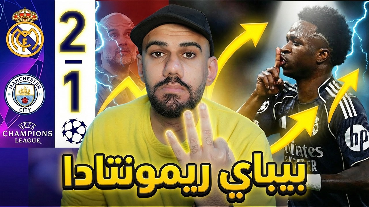 ريال مدريد يفوز على مانشستر سيتي 2-1 - فينسيوس يدمر احلام الريمونتادا