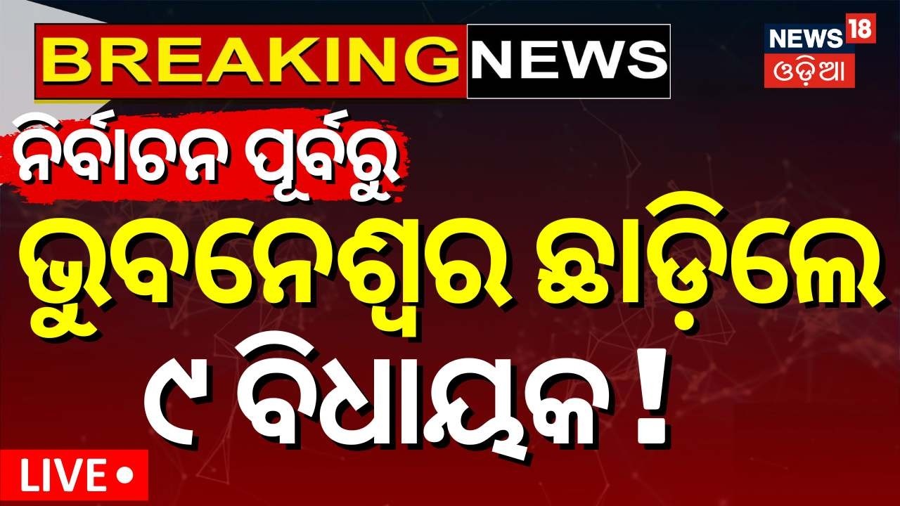Live: ଭୁବନେଶ୍ବର ଛାଡ଼ିଲେ ବିଧାୟକ |Congress MLAs In Bengaluru|Rajya Sabha Cross-Voting Fears|Congress