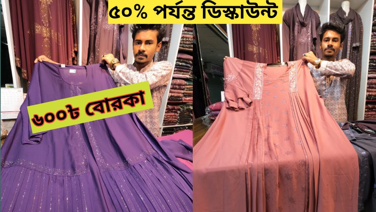 ৫০% ডিস্কাউন্টে বোরকা কিনুন মাত্র ৬০০৳ | Borka Price In Bangladesh