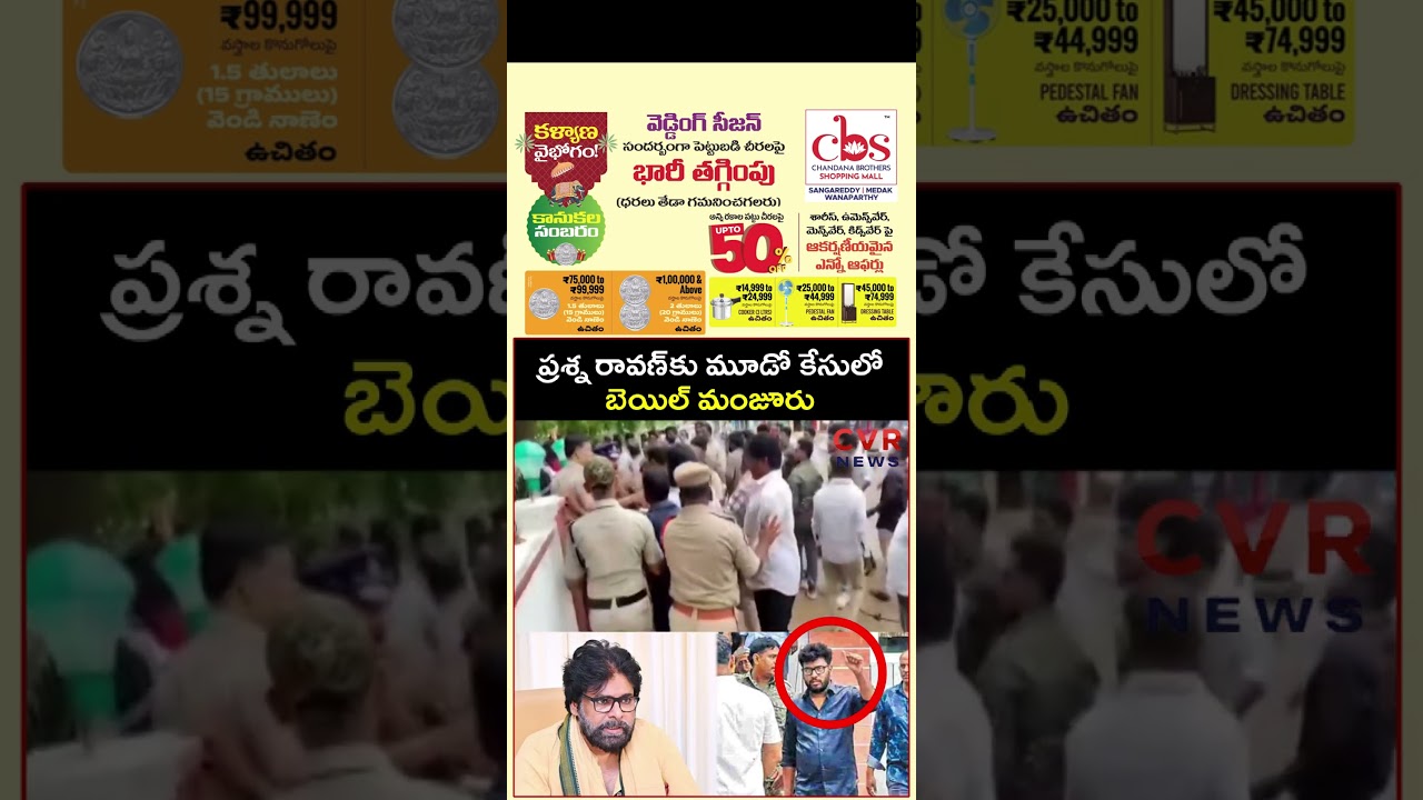 ప్రశ్న రావణ్&zwnj;కు మూడో కేసులో బెయిల్ మంజూరు | Ravan Arrest | CVR NEWS